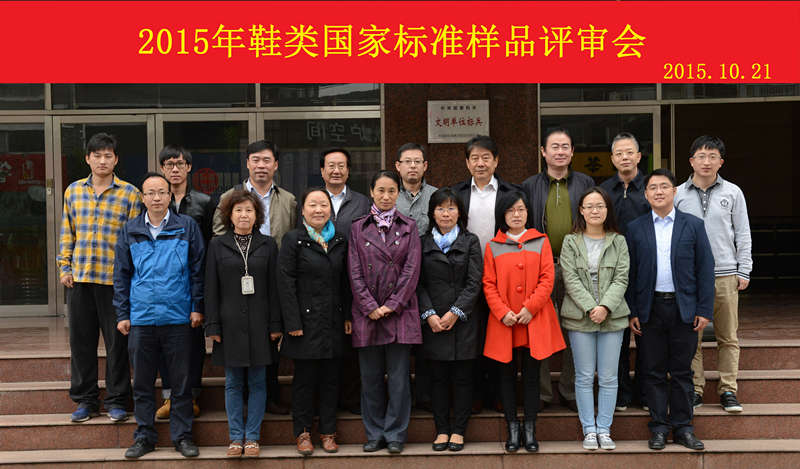 2015年鞋类国家标准样品评审会-1_副本.jpg