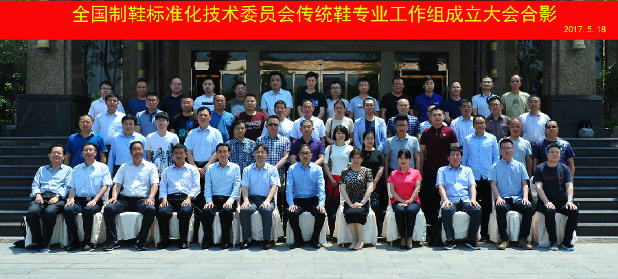 传统鞋专业工作组成立大会合影.jpg